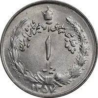 سکه 1 ریال 1357 آریامهر - چرخش 45 درجه - MS63 - محمد رضا شاه