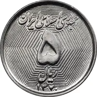 سکه 5 ریال 1370 - نمونه - MS63 - جمهوری اسلامی