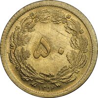 سکه 50 دینار 1354 برنز - MS63 - محمد رضا شاه