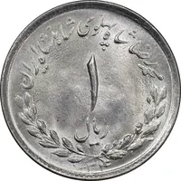 سکه 1 ریال 1334 مصدقی - MS64 - محمد رضا شاه