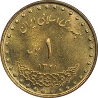سکه 1 ریال 1371 دماوند - MS62 - جمهوری اسلامی