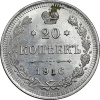 سکه 20 کوپک 1916BC نیکلای دوم - MS62 - روسیه
