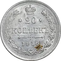 سکه 20 کوپک 1916BC نیکلای دوم - MS63 - روسیه
