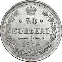 سکه 20 کوپک 1916BC نیکلای دوم - MS62 - روسیه