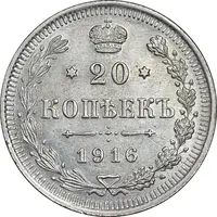 سکه 20 کوپک 1916BC نیکلای دوم - AU58 - روسیه