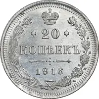 سکه 20 کوپک 1916BC نیکلای دوم - AU58 - روسیه