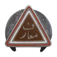 نشان معارف - AU - محمد رضا شاه