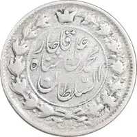 سکه 2 قران 1326 - ارور تاریخ 1336 - VF30 - محمد علی شاه