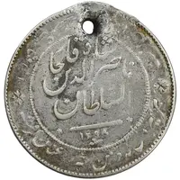 مدال نقره شیردل 1298 - VF - ناصرالدین شاه