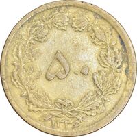 سکه 50 دینار 1336 برنز - EF40 - محمد رضا شاه