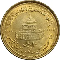 سکه 10 ریال 1368 قدس کوچک - مبلغ بزرگ - طلایی - MS63 - جمهوری اسلامی