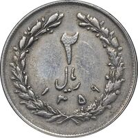 سکه 2 ریال 1359 - مکرر پشت سکه - EF45 - جمهوری اسلامی