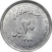 سکه 20 ریال 1368 دفاع مقدس - لبیک یار - MS61 - جمهوری اسلامی