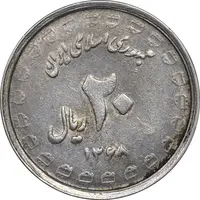 سکه 20 ریال 1368 دفاع مقدس - لبیک یار - AU50 - جمهوری اسلامی
