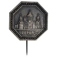 نشان سوزنی کلیسای جامع اچمیادزین - EF - ارمنستان