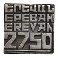 نشان سوزنی یادبود 2750 اُمین سالگرد ایروان - EF - ارمنستان