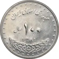 سکه 100 ریال 1381 - MS62 - جمهوری اسلامی