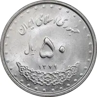 سکه 50 ریال 1379 - MS63 - جمهوری اسلامی