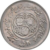 سکه 20 ریال 1360 سومین سالگرد (پرسی روی سکه پهلوی) - MS62 - جمهوری اسلامی