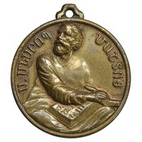 مدال آویز مسروپ ماشتوتس مقدس - من عاشق کوه ماسیس هستم - EF - ارمنستان