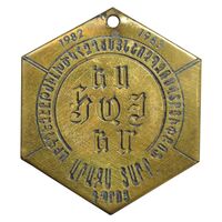 مدال آویز تربیت بدنی اتحاد جماهیر شوروی ارمنستان - EF - ارمنستان