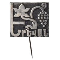 نشان سوزنی ایروان - EF - ارمنستان