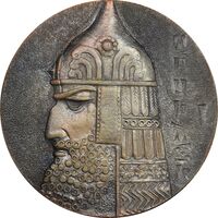 مدال پادشاه آرگیشتی یکم - EF - ارمنستان