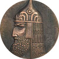 مدال پادشاه آرگیشتی یکم - ضخیم - EF - ارمنستان