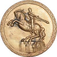 مدال مجسمه داوید ساسونی - تالار اپرای ایروان - EF - ارمنستان