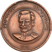 مدال بزرگداشت 125 اُمین سالگرد تولد ژنرال آندرانیک اوزانیان - VF - ارمنستان