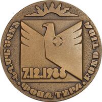 مدال یادبود قربانیان زلزله ارمنستان در سال 1988 - AU - ارمنستان
