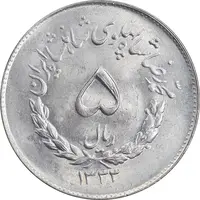 سکه 5 ریال 1333 مصدقی - MS64 - محمد رضا شاه