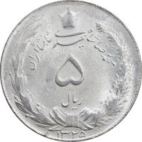 سکه 5 ریال 1325 - MS62 - محمد رضا شاه