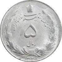 سکه 5 ریال 1325 - MS62 - محمد رضا شاه