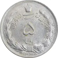 سکه 5 ریال 1339 - MS62 - محمد رضا شاه