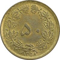 سکه 50 دینار 1358 (چرخش 180 درجه) - MS61 - جمهوری اسلامی