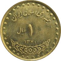 سکه 1 ریال 1371 دماوند - MS63 - جمهوری اسلامی