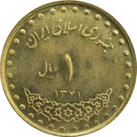 سکه 1 ریال 1371 دماوند - MS63 - جمهوری اسلامی