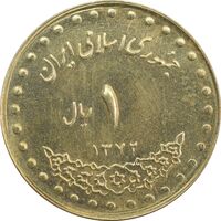 سکه 1 ریال 1372 دماوند - AU58 - جمهوری اسلامی