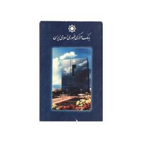 پک سکه های رایج بانک مرکزی (سکه 1 ریال 1372 دماوند) - UNC - جمهوری اسلامی