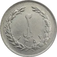 سکه 2 ریال 1358 (چرخش 100 درجه) - MS62 - جمهوری اسلامی
