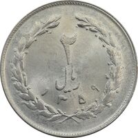 سکه 2 ریال 1359 (چرخش 180 درجه) - MS64 - جمهوری اسلامی