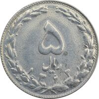 سکه 5 ریال 1363 (با ضمه) - EF45 - جمهوری اسلامی