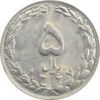 سکه 5 ریال 1367 - MS64 - جمهوری اسلامی