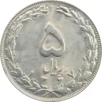 سکه 5 ریال 1367 - MS64 - جمهوری اسلامی
