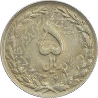 سکه 5 ریال 1361 (سورشارژ روی سکه محمدرضا شاه) - MS63 - جمهوری اسلامی