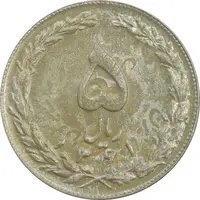 سکه 5 ریال 1361 (سورشارژ روی سکه محمدرضا شاه) - MS62 - جمهوری اسلامی