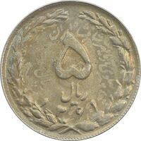 سکه 5 ریال 1361 (سورشارژ روی سکه محمدرضا شاه) - MS63 - جمهوری اسلامی