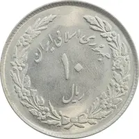 سکه 10 ریال 1358 اولین سالگرد - MS63 - جمهوری اسلامی