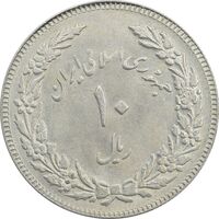 سکه 10 ریال 1358 اولین سالگرد (مکرر پشت سکه) - MS62 - جمهوری اسلامی